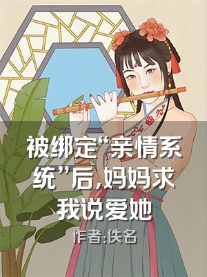 被绑定“亲情系统”后，妈妈求我说爱她