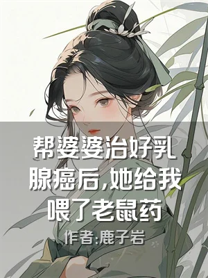 帮婆婆治好乳腺癌后，她给我喂了老鼠药