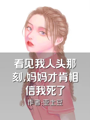 看见我人头那刻，妈妈才肯相信我死了