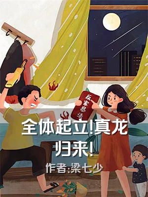 全体起立！真龙归来！