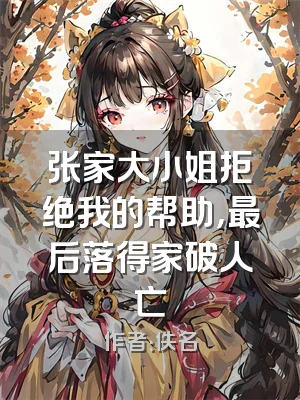 张家大小姐拒绝我的帮助，最后落得家破人亡