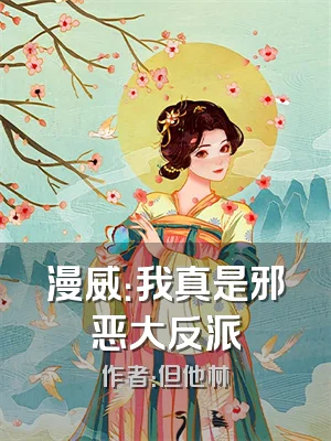 漫威：我真是邪恶大反派