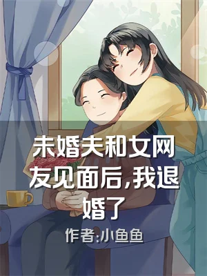 未婚夫和女网友见面后，我退婚了