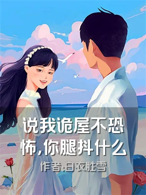 说我诡屋不恐怖，你腿抖什么