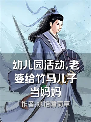 幼儿园活动，老婆给竹马儿子当妈妈