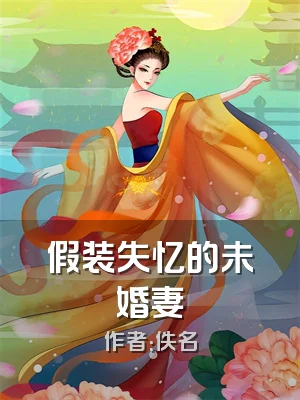 假装失忆的未婚妻