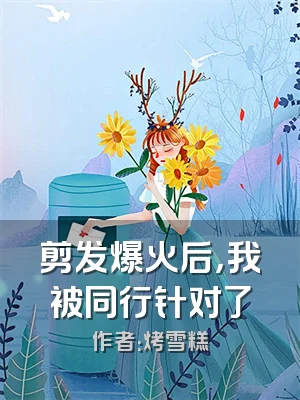 剪发爆火后，我被同行针对了