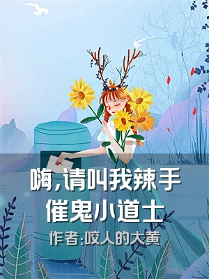 嗨，请叫我辣手催鬼小道士
