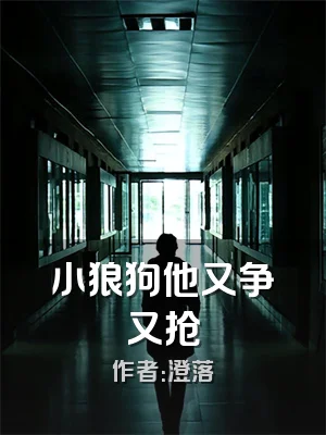 小狼狗他又争又抢