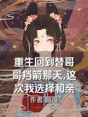 重生回到替哥哥挡箭那天，这次我选择和亲