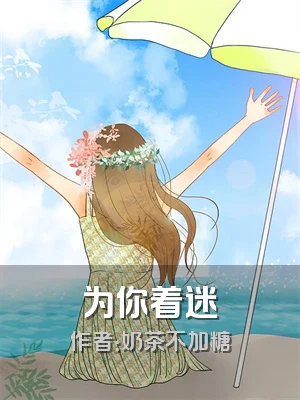 为你着迷