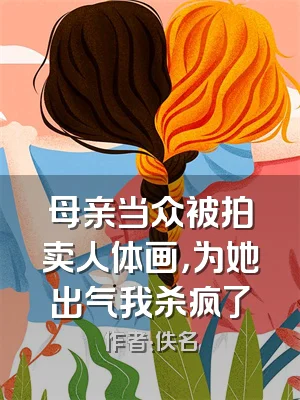母亲当众被拍卖人体画，为她出气我杀疯了