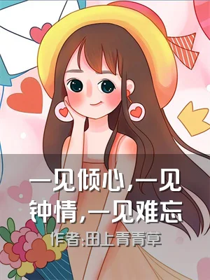 一见倾心，一见钟情，一见难忘
