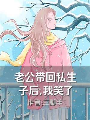 老公带回私生子后，我笑了