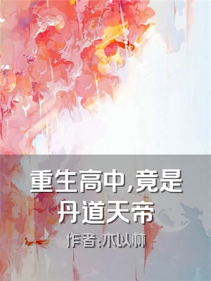 重生高中，竟是丹道天帝