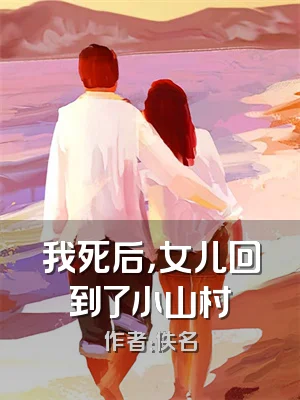 我死后，女儿回到了小山村