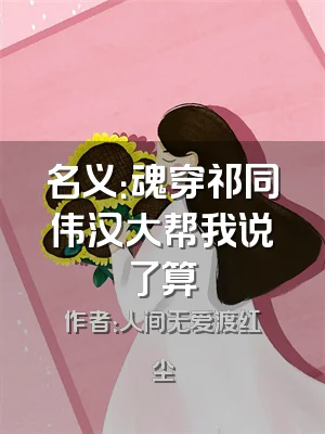 名义：魂穿祁同伟汉大帮我说了算