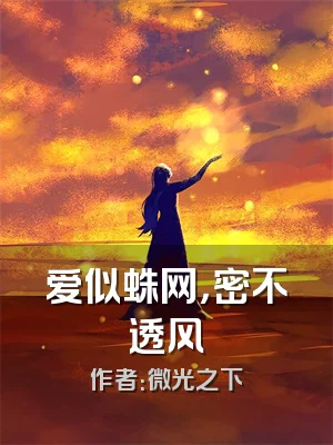 爱似蛛网，密不透风