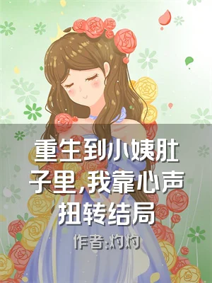重生到小姨肚子里，我靠心声扭转结局