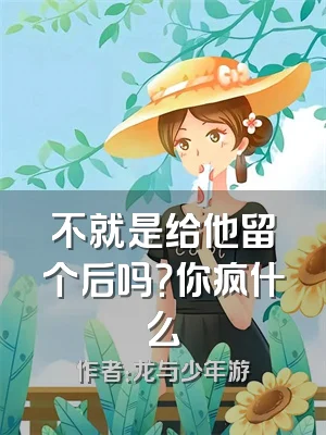 不就是给他留个后吗？你疯什么