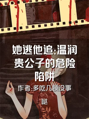 她逃他追：温润贵公子的危险陷阱