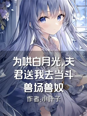 为哄白月光，夫君送我去当斗兽场兽奴