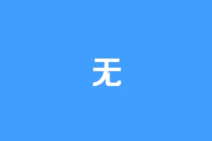 无