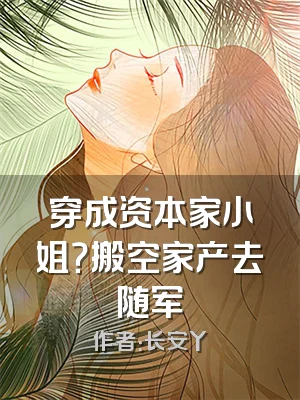 穿成资本家小姐？搬空家产去随军