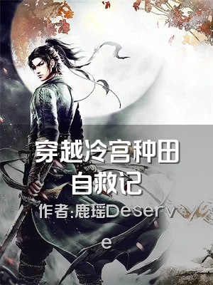 穿越冷宫种田自救记