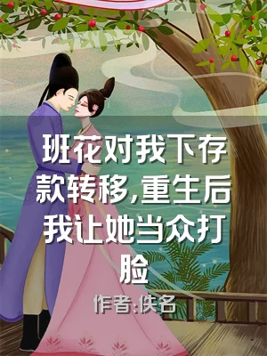 班花对我下存款转移，重生后我让她当众打脸
