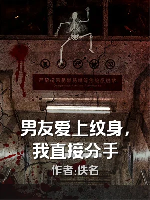 男友爱上纹身，我直接分手