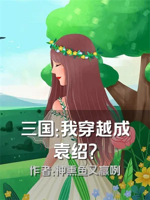 三国：我穿越成袁绍？