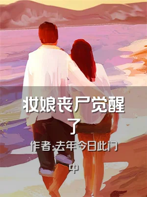 妆娘丧尸觉醒了