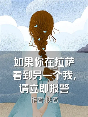 如果你在拉萨看到另一个我，请立即报警