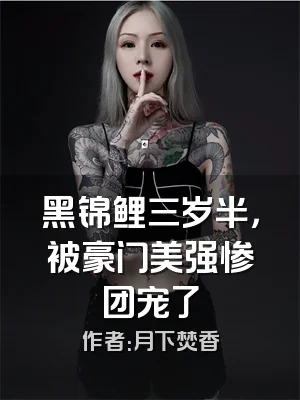 黑锦鲤三岁半，被豪门美强惨团宠了