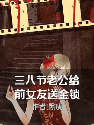 三八节老公给前女友送金锁