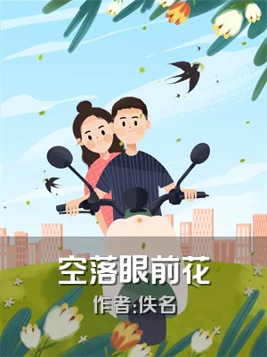 空落眼前花