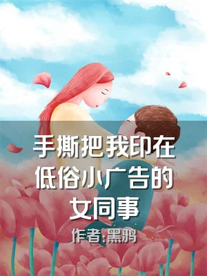 手撕把我印在低俗小广告的女同事