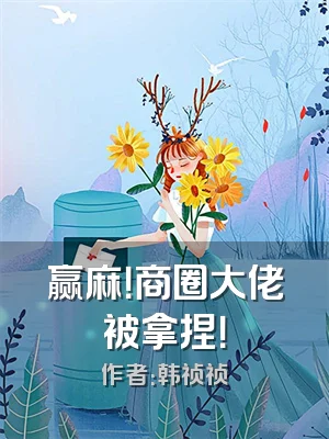 赢麻！商圈大佬被拿捏！