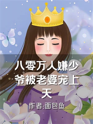 八零万人嫌少爷被老婆宠上天