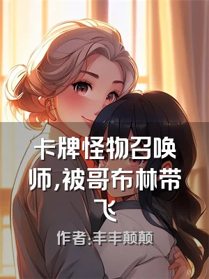 卡牌怪物召唤师，被哥布林带飞