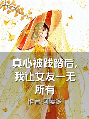 真心被践踏后，我让女友一无所有