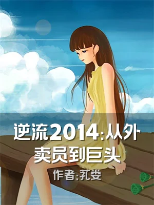 逆流2014：从外卖员到巨头