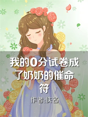 我的0分试卷成了奶奶的催命符