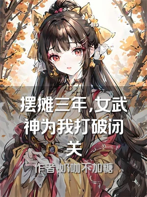 摆摊三年，女武神为我打破闭关