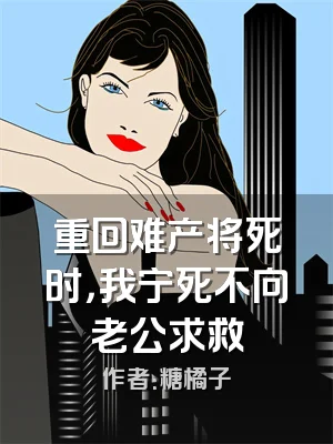 重回难产将死时，我宁死不向老公求救