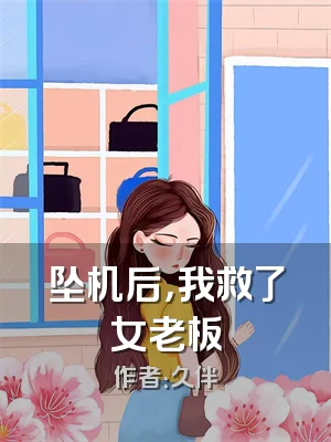 坠机后，我救了女老板