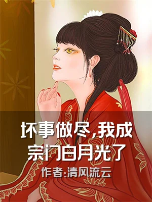 坏事做尽，我成宗门白月光了