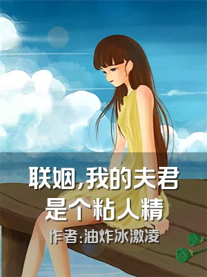 联姻，我的夫君是个粘人精