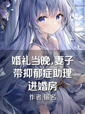 婚礼当晚，妻子带抑郁症助理进婚房